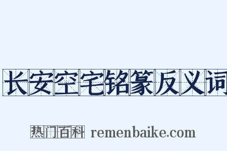 长安空宅铭篆反义词是什么意思的图片
